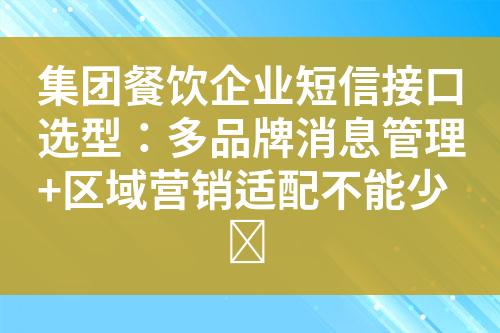 集团���饮企业短信接口选型�Q�多品牌消息���理+区域营销适配不能����?